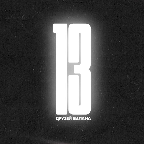 13 друзей Билана (Thirteen Bilan’s Friends)