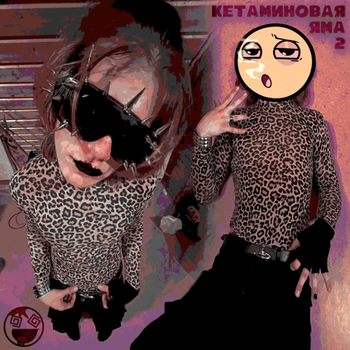 Кетаминовая яма 2 (Ketamine Pit 2)