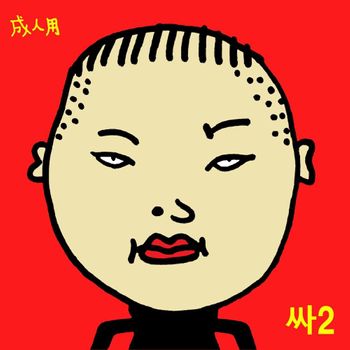 Album 싸2 de PSY
