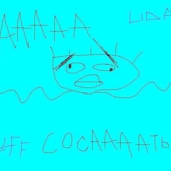 Ааааааа сосааааать (Aaaaaaa Suuuuuck)