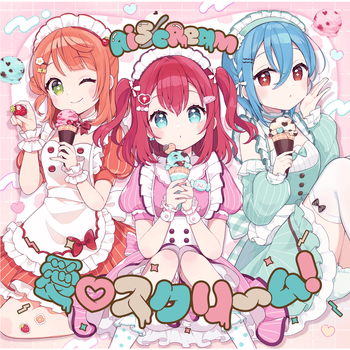 愛▽スクリ～ム！(AI SCREAM!)