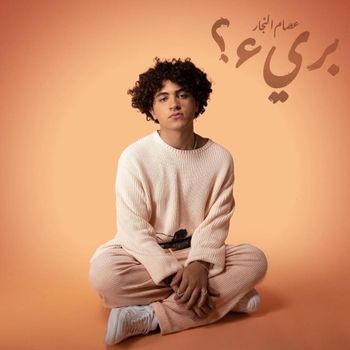 Album Baree? | بريء؟ de Issam Alnajjar - عصام النجار