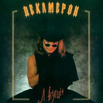 Декамерон (Decamerone)