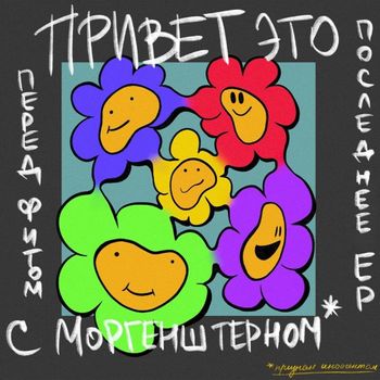 Привет, это последнее EP перед фитом с Моргенштерном
