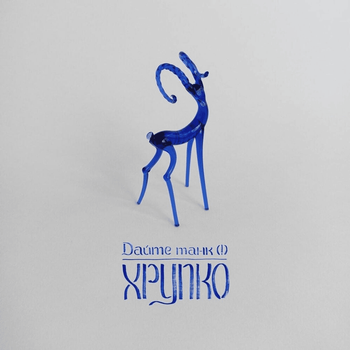Хрупко (Fragile)