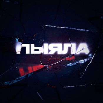 Пыяла (Glass)