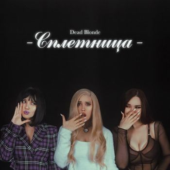 СПЛЕТНИЦА (GOSSIP GIRL)