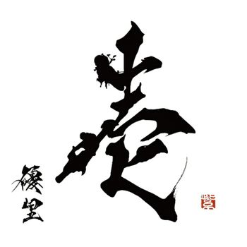 壱 (Ichi)