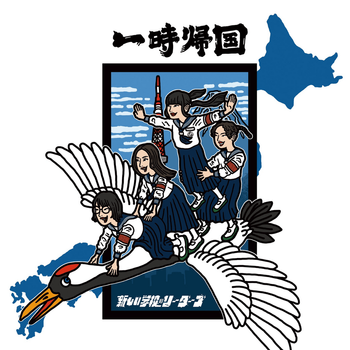 Album 一時帰国 (Ichiji Kikoku) de 新しい学校のリーダーズ (ATARASHII GAKKO!)