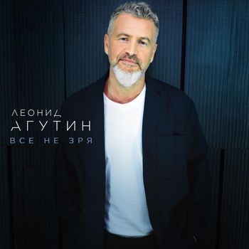 Всё не зря (It’s Not In Vain)