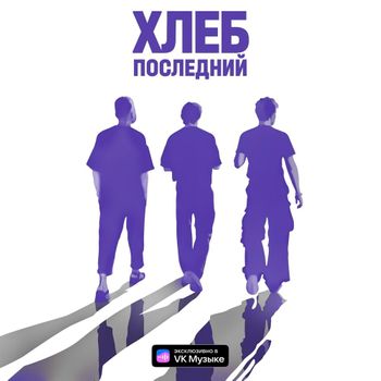 Album Последний (Last) de ХЛЕБ (HLEB)