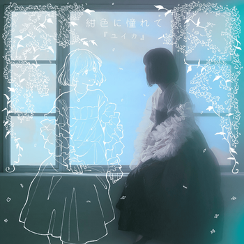 紺色に憧れて (Longing for navy blue)