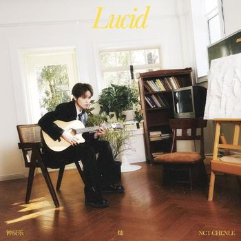 灿 (Lucid)