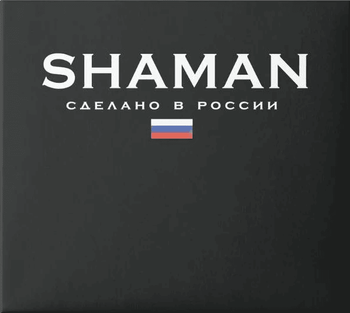 Сделано в России (Made in Russia)