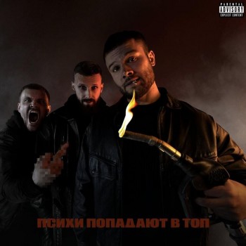 Психи попадают в топ (Psychos Hit The Top)