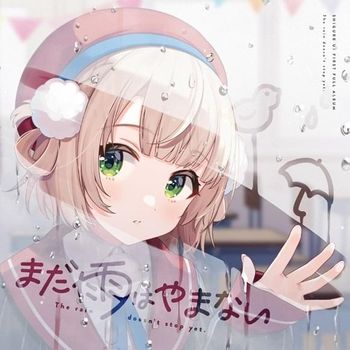 まだ雨はやまない (The rain doesn’t stop yet.)