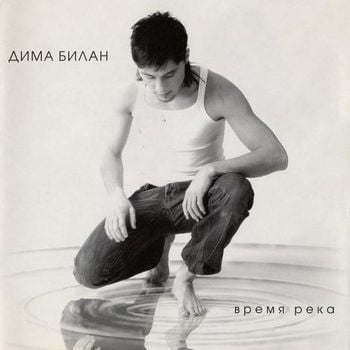 Время Река (Time Is A River)