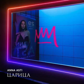 Album Царица (Tsarina) de ANNA ASTI