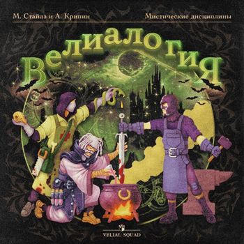 ВЕЛИАЛОГИЯ (VELIALOGIA)