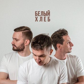Album Белый (White) de ХЛЕБ (HLEB)
