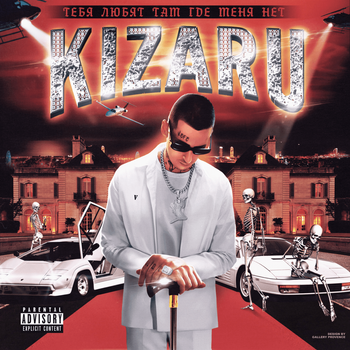 Album Тебя любят там где меня нет (You Are Loved Where I Am Not) de kizaru