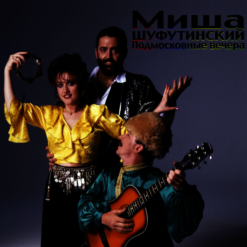 Михаил Шуфутинский (Mikhail Shufutinsky)
