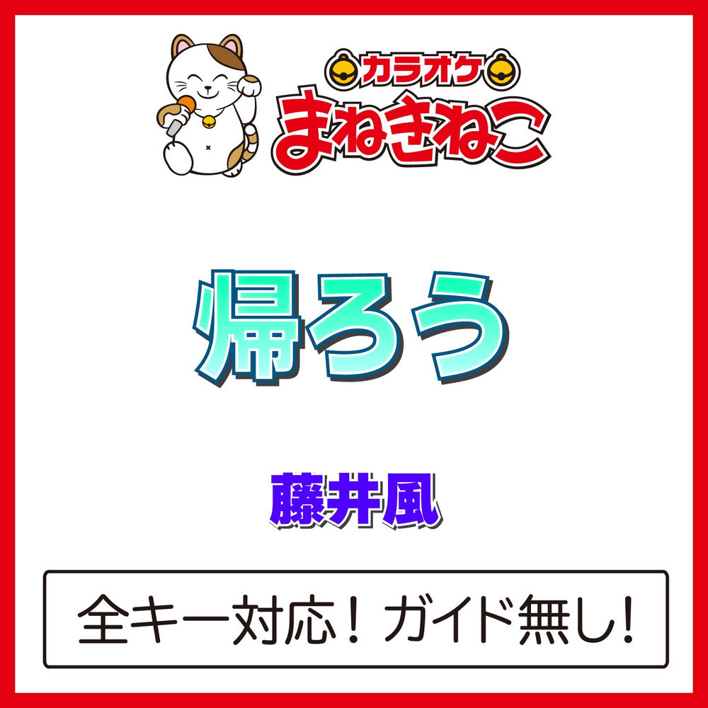 Portada de 帰ろう (Kaerou)