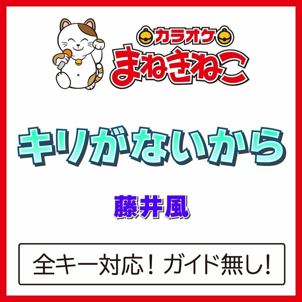 Portada de キリがないから (Kiri Ga Naikara)