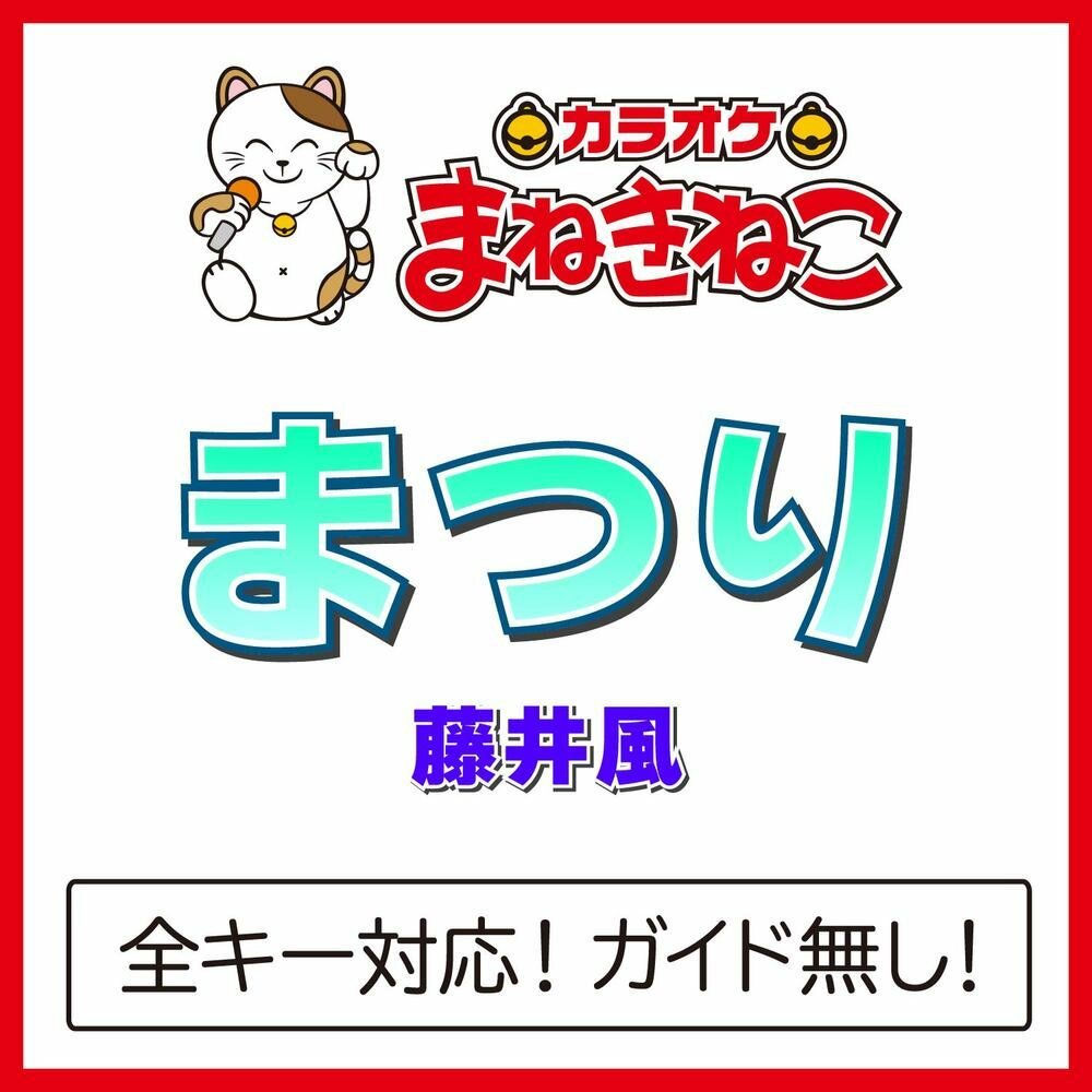 Portada de まつり (Matsuri)