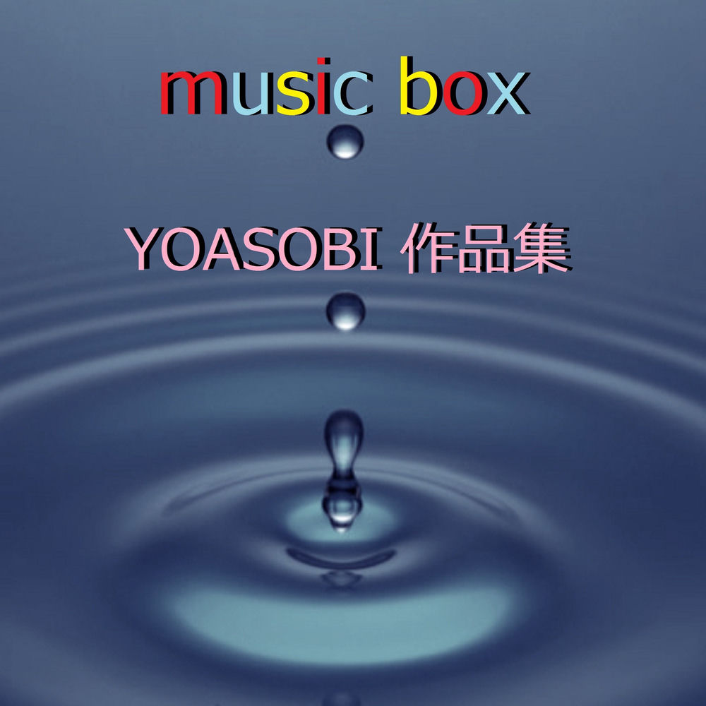 Portada de あの夢をなぞって (Ano yume wo nazotte)