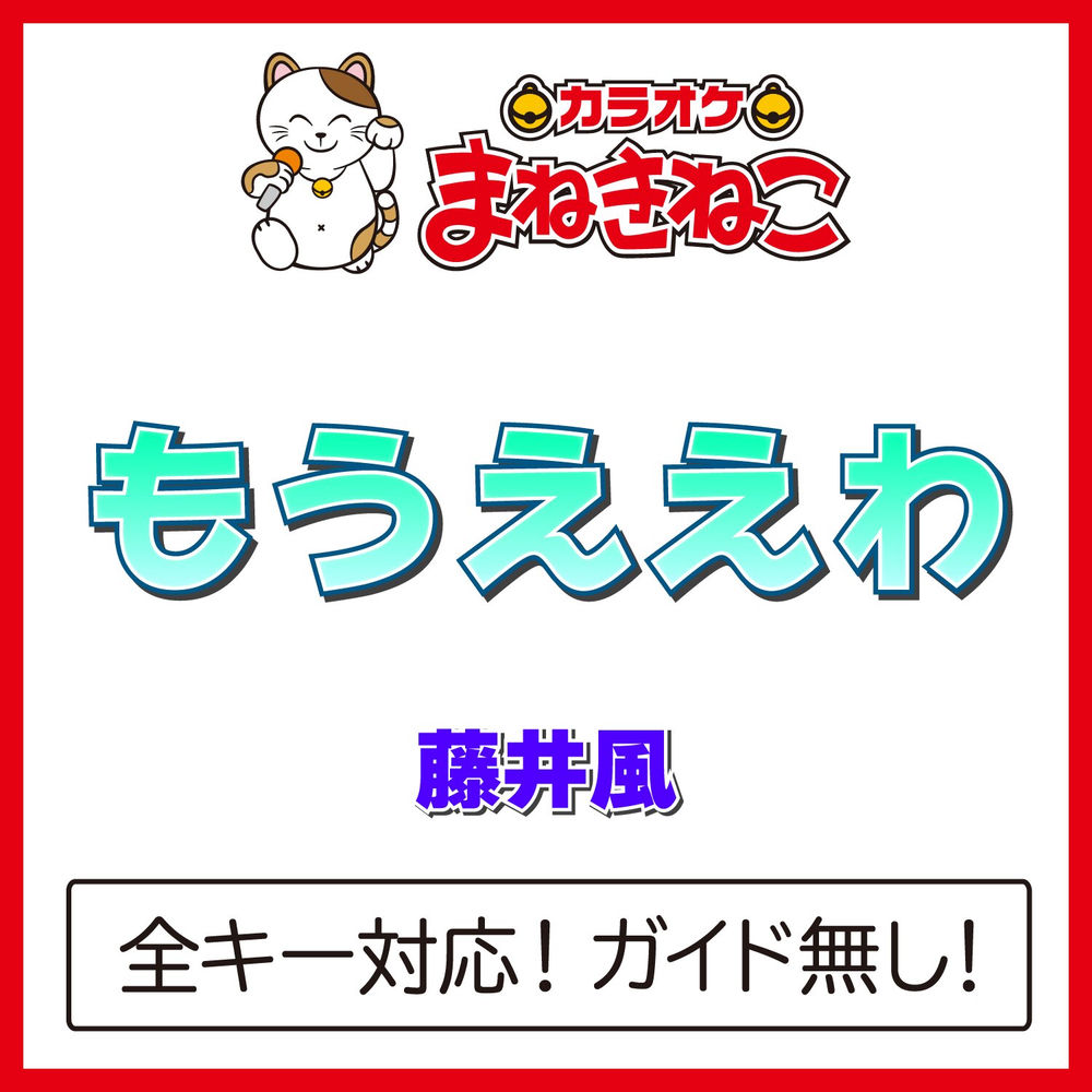 Portada de もうええわ (Mo-Eh-Wa)