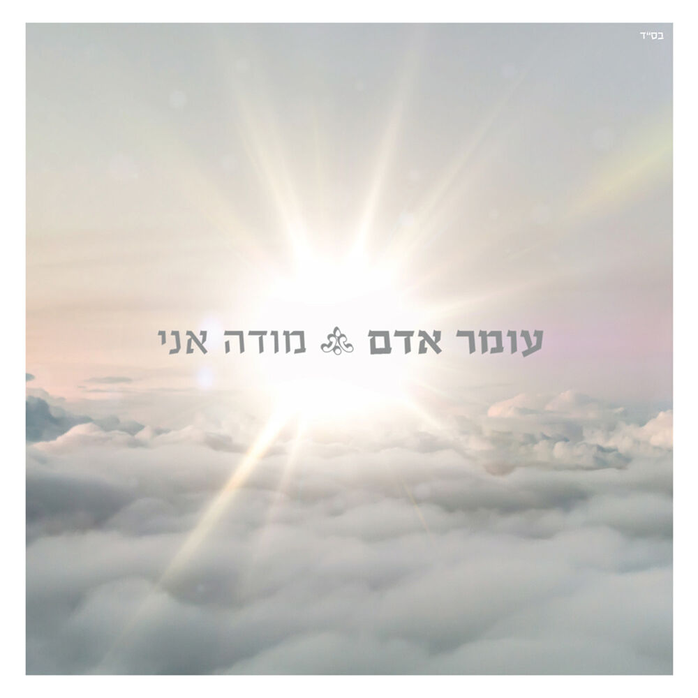 Portada de Mode Ani - מודה אני