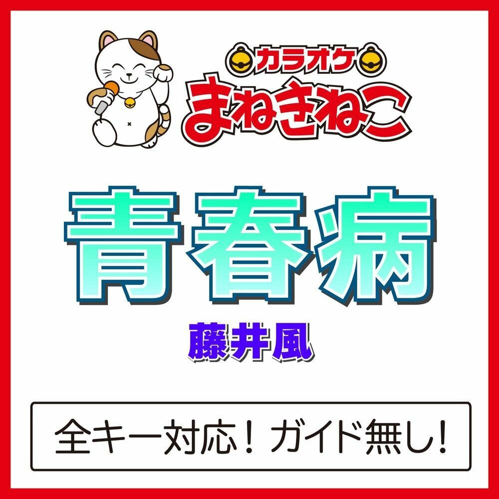 Portada de 青春病 (Seishun Sick)