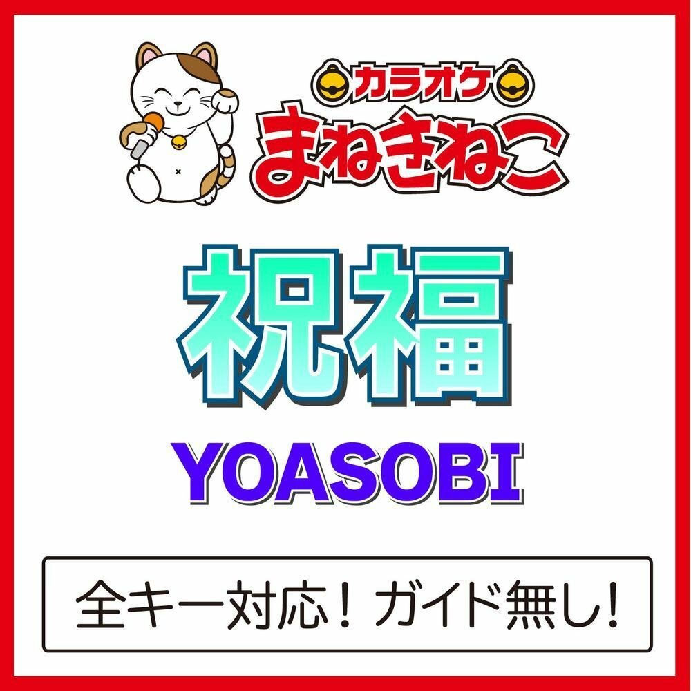 Portada de 祝福 (The Blessing)
