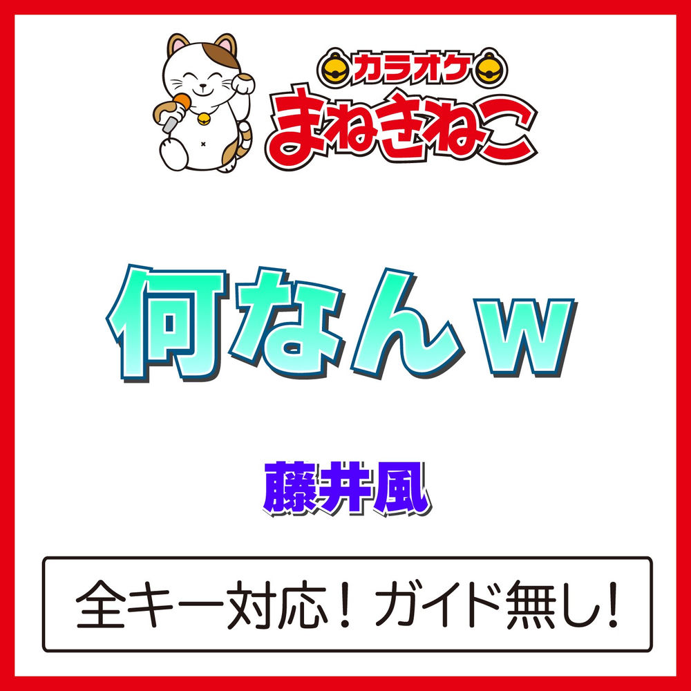 Portada de 何なんw (Nan-Nan)
