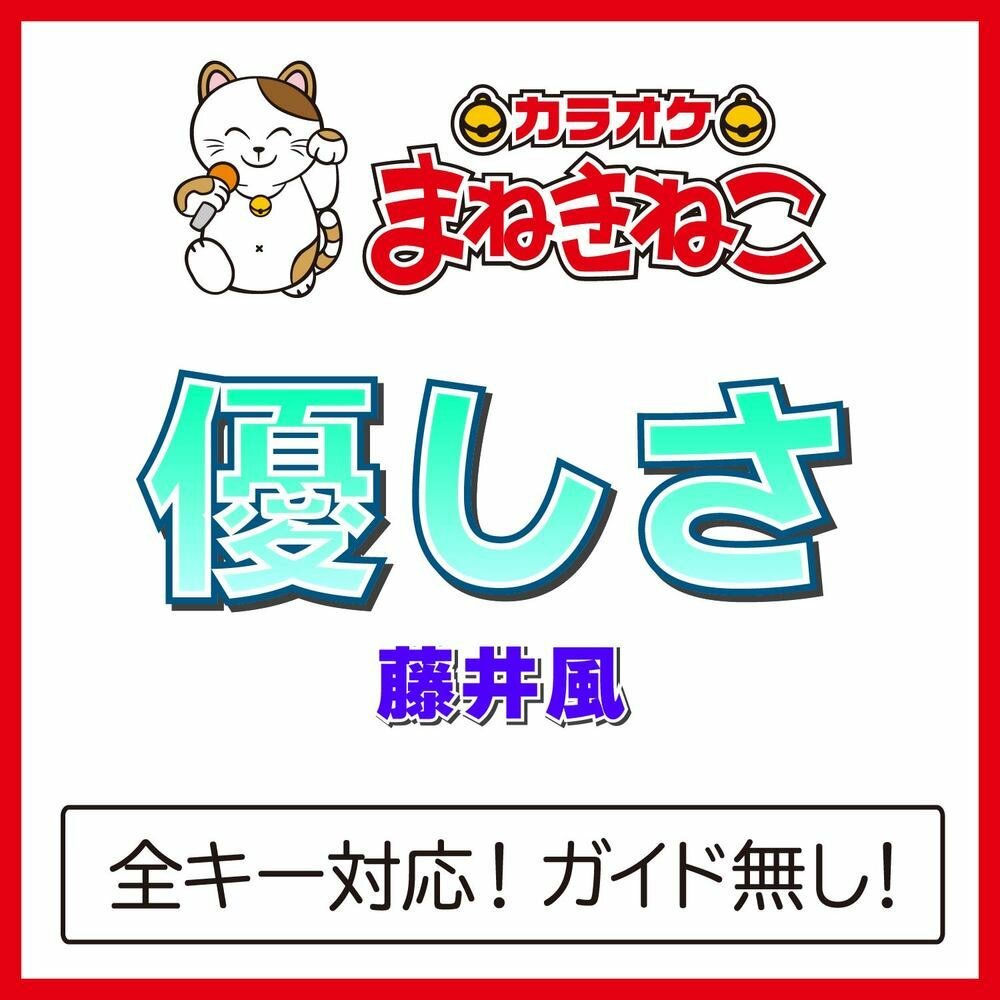 Portada de 優しさ (YASASHISA)